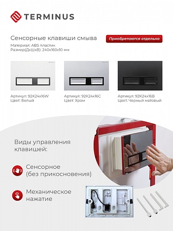 Сенсорная система инсталляции для подвесного унитаза 500х1125 (3 в 1) Terminus Белгород - фото 2 Сенсорная система инсталляции для подвесного унитаза 500х1125 (3 в 1) Terminus Белгород - фото 2