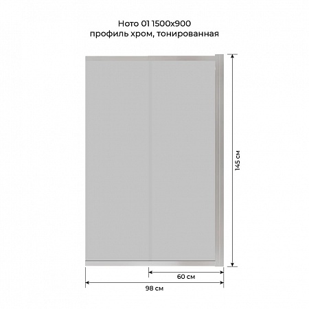 Шторка на ванну слайдер Terminus Ното 01 1500х900 проф.хром, тонированная Белгород - фото 6