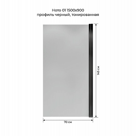 Шторка на ванну распашная Terminus Ното 02 1500х700 проф.черный, тонированная Белгород - фото 5